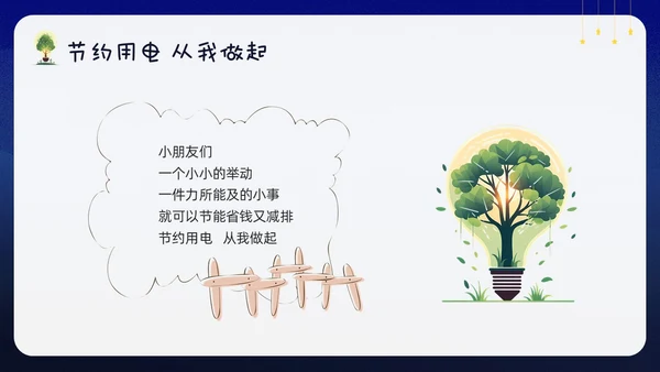 蓝色卡通幼儿园节约用电你我童行PPT模板宣传PPT动态PPT