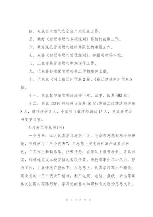 5月份工作总结范文.docx