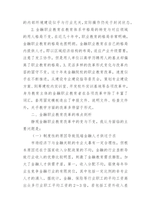 金融职业教育改革分析论文.docx