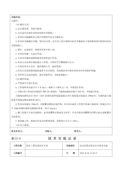 电动吊篮安装技术交底记录.docx