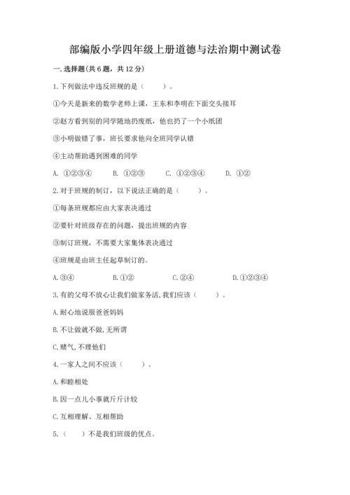 部编版小学四年级上册道德与法治期中测试卷含完整答案（精品）.docx