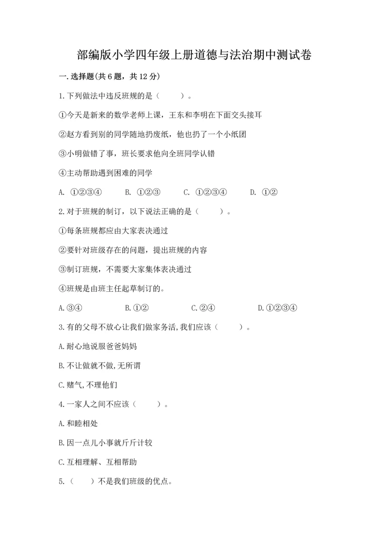 部编版小学四年级上册道德与法治期中测试卷含完整答案（精品）.docx