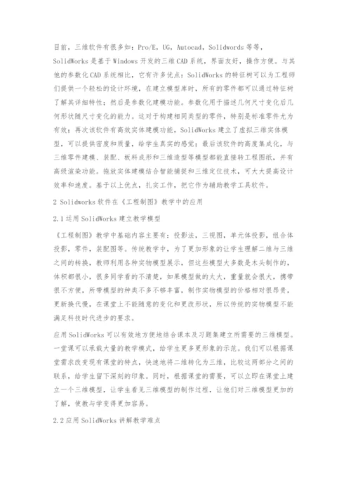 三维软件在《工程制图》教学中的应用.docx