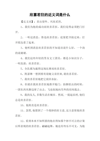 欣喜若狂的近义词是什么.docx