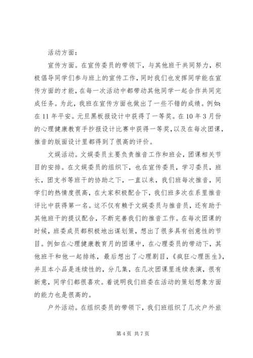 优秀班委会评选申报材料.docx