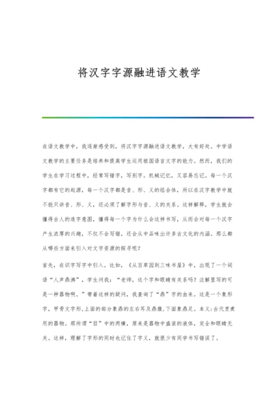 将汉字字源融进语文教学.docx