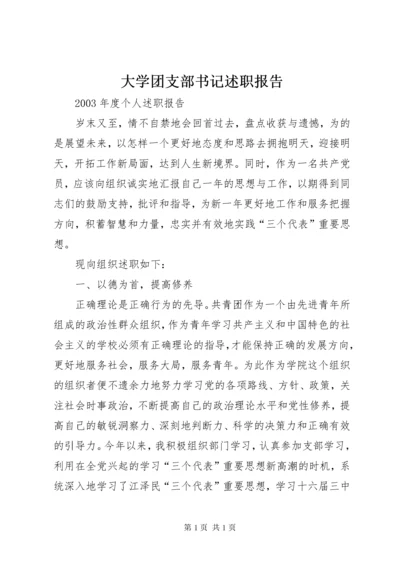 大学团支部书记述职报告_1.docx