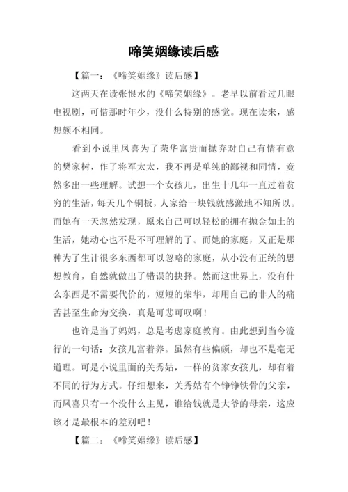 啼笑姻缘读后感.docx