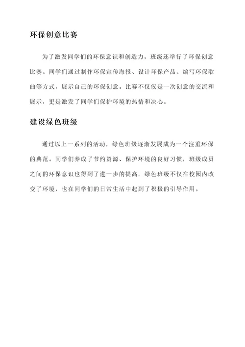 绿色班级主要事迹材料