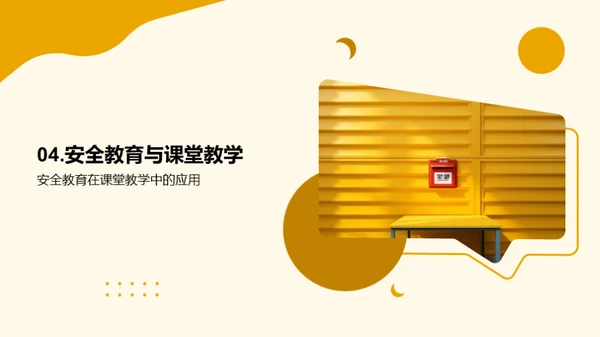构筑课堂安全堡垒