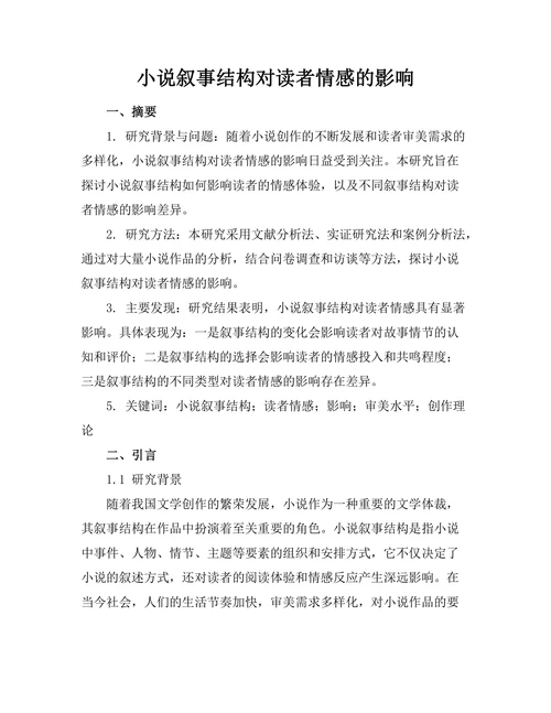 小说叙事结构对读者情感的影响