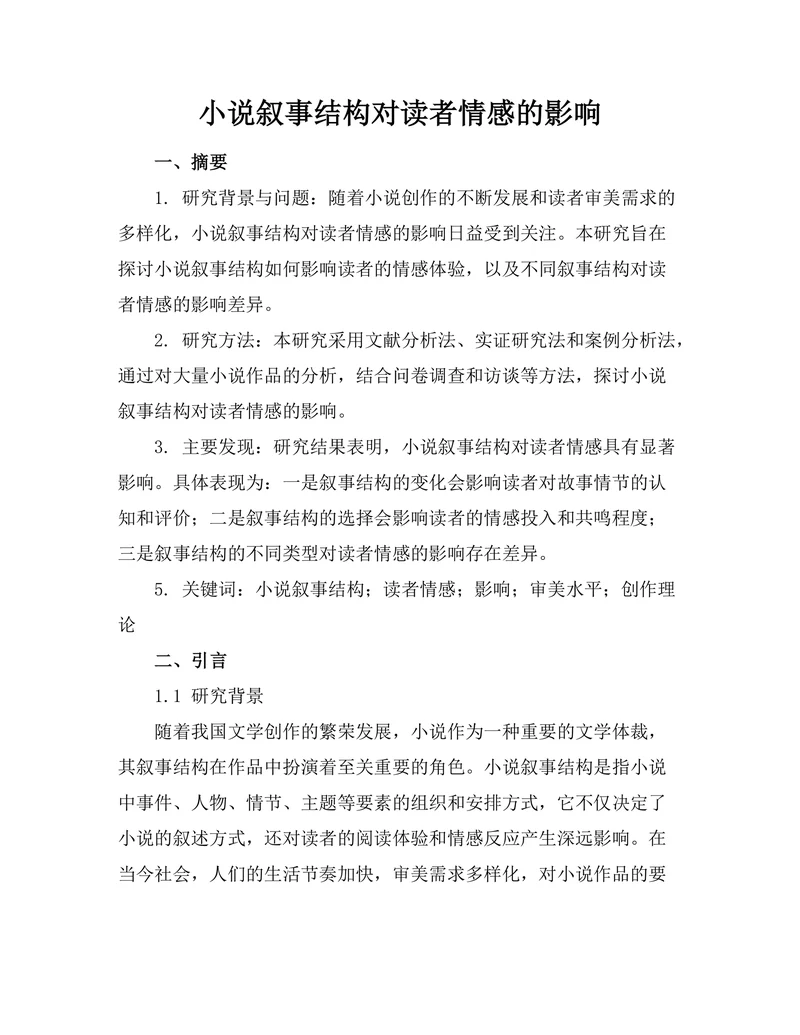 小说叙事结构对读者情感的影响