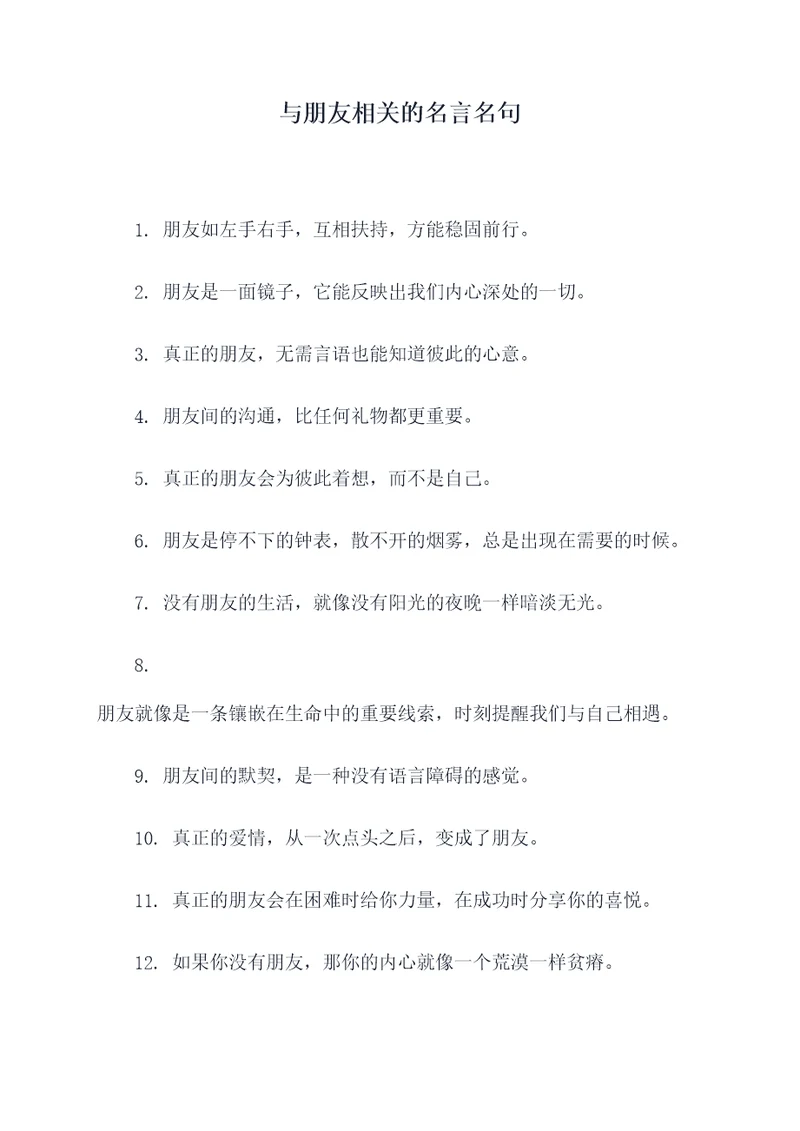 与朋友相关的名言名句