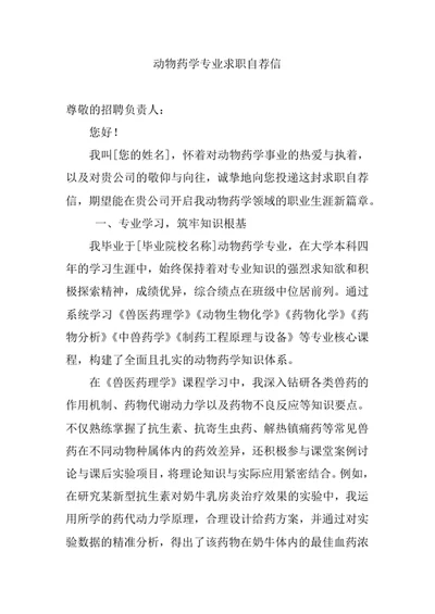 动物药学专业求职自荐信