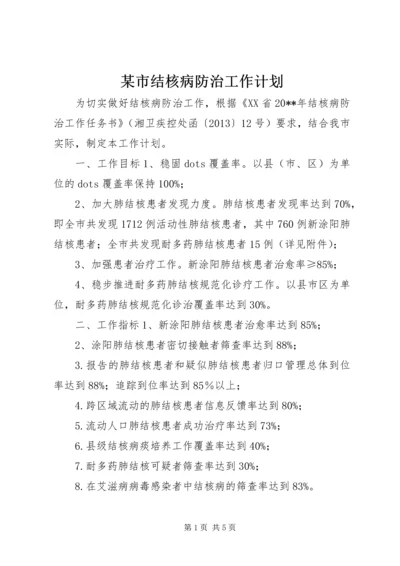 某市结核病防治工作计划.docx