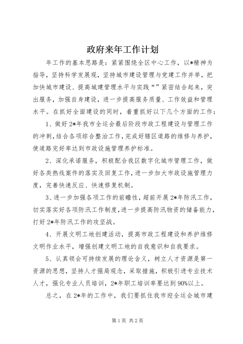 政府来年工作计划.docx