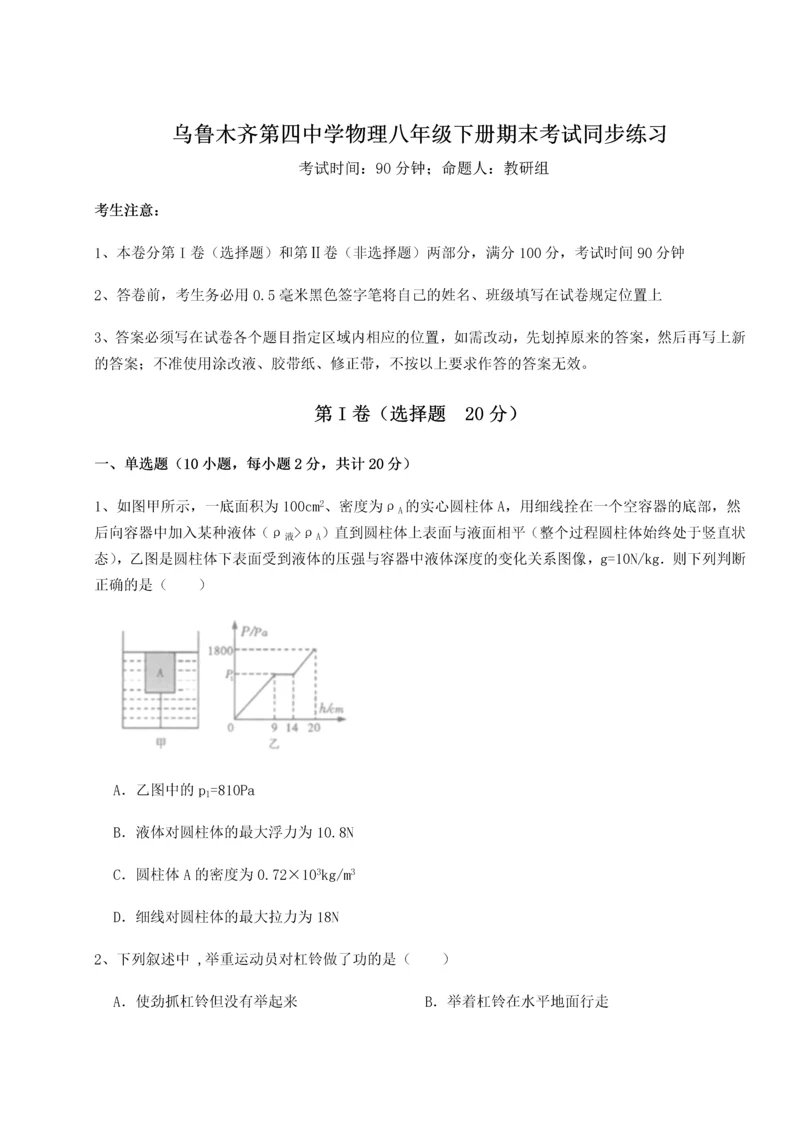 第四次月考滚动检测卷-乌鲁木齐第四中学物理八年级下册期末考试同步练习试题（解析卷）.docx