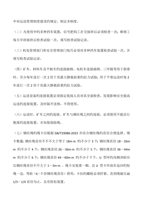 煤矿提升运输管理制度.docx
