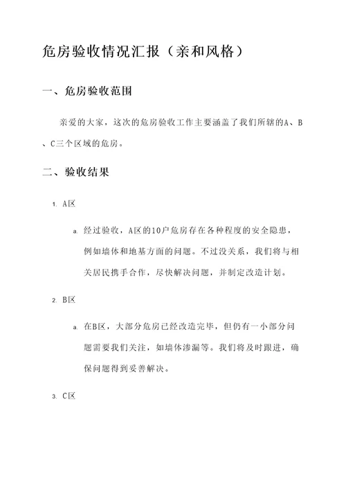 危房验收情况汇报