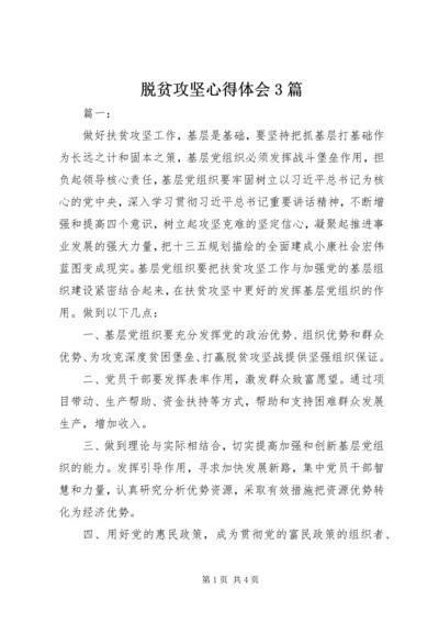 脱贫攻坚心得体会3篇.docx