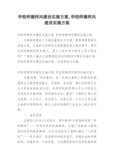 学校师德师风建设实施方案,学校师德师风建设实施方案.docx