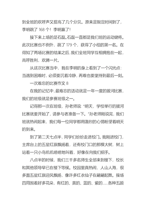 一次难忘的比赛作文