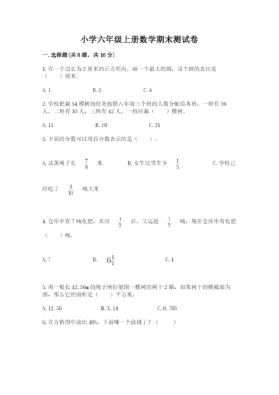 小学六年级上册数学期末测试卷附参考答案【突破训练】.docx