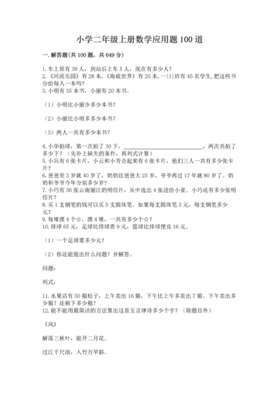 小学二年级上册数学应用题100道（精练）.docx
