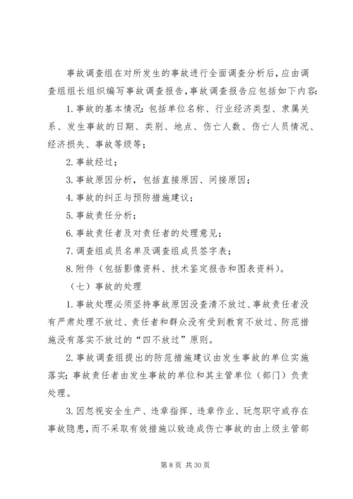 事故调查处理和应急管理制度.docx