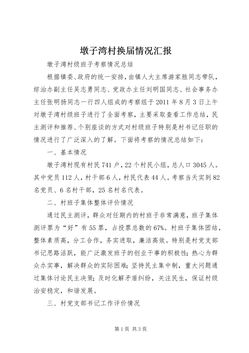 墩子湾村换届情况汇报.docx