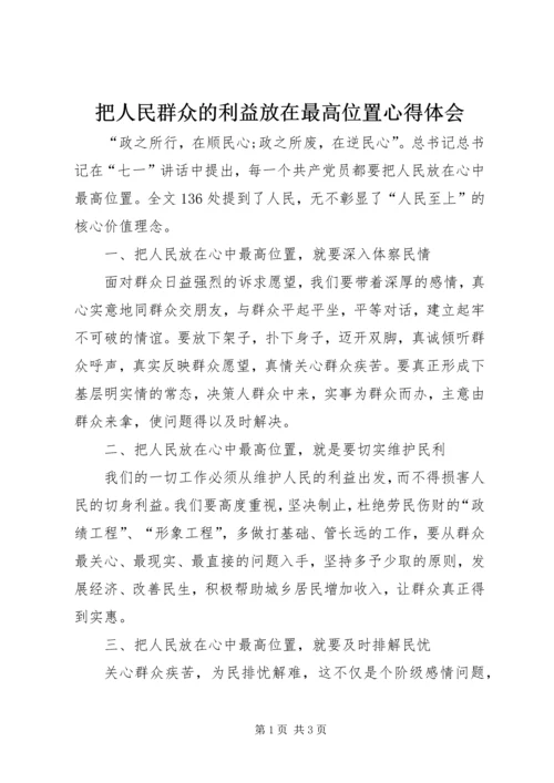 把人民群众的利益放在最高位置心得体会.docx