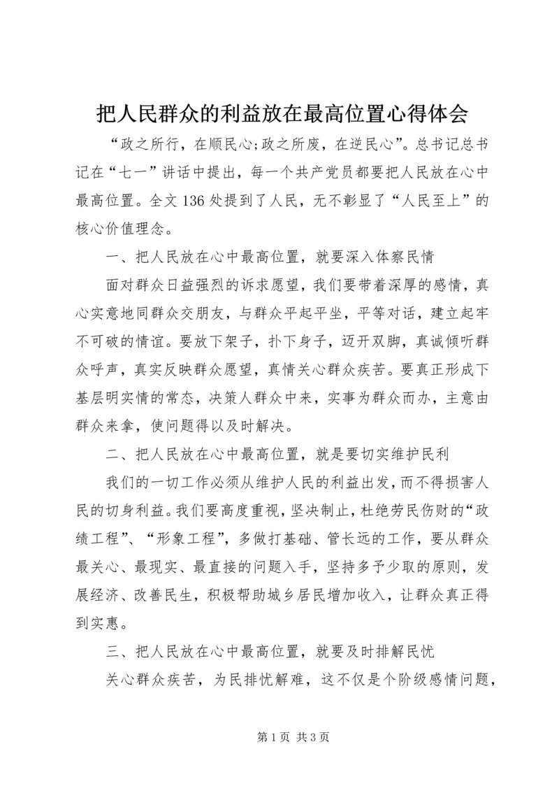 把人民群众的利益放在最高位置心得体会.docx
