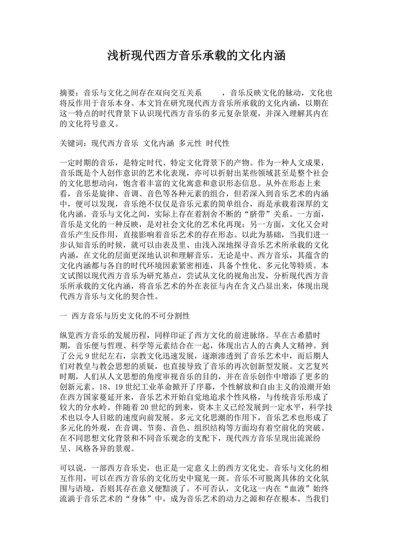 浅析现代西方音乐承载的文化内涵