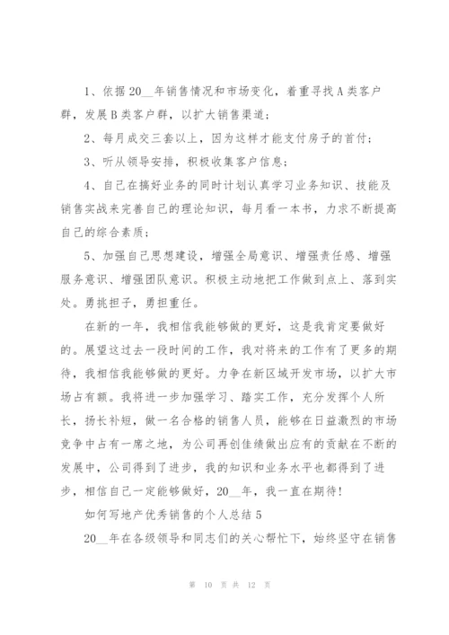 如何写地产优秀销售的个人总结5篇.docx