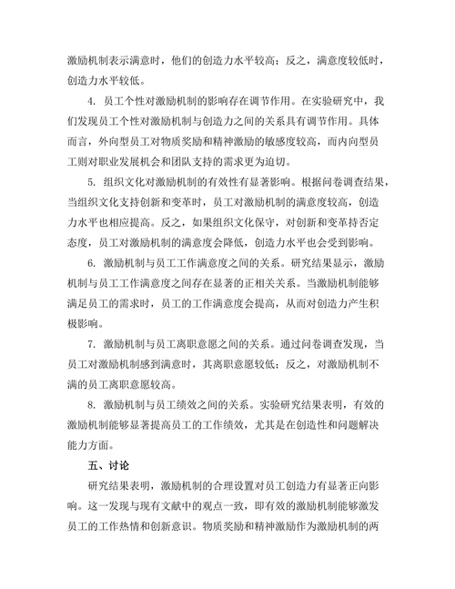 激励机制对员工创造力的影响研究