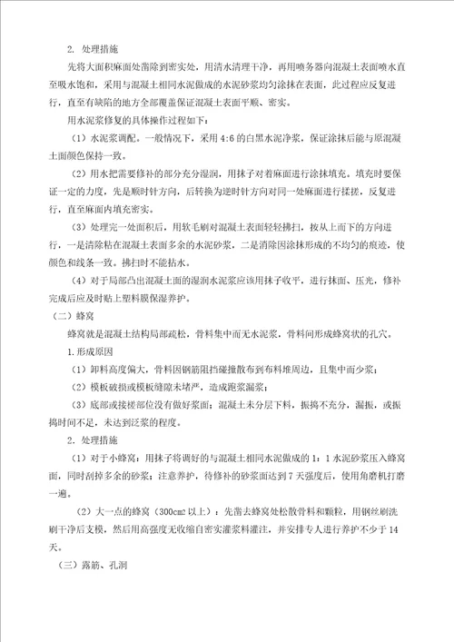 混凝土质量通病修补方案