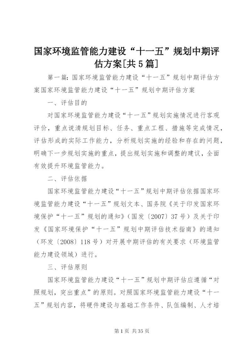 国家环境监管能力建设“十一五”规划中期评估方案[共5篇].docx