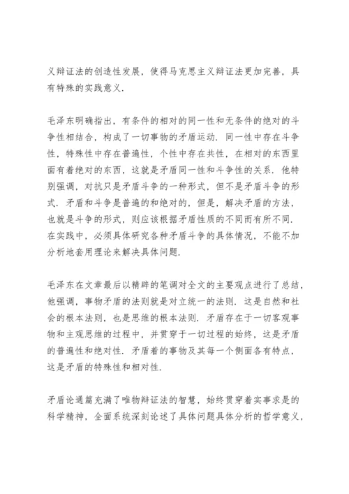 读矛盾论心得体会范文大全.docx