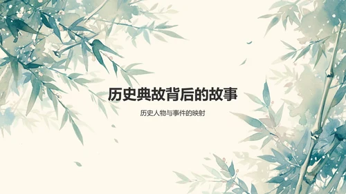 绿色复古风绿叶成荫历史典故赏析PPT模板