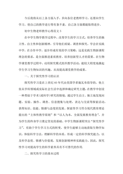 初中生物老师教学心得范文五篇.docx