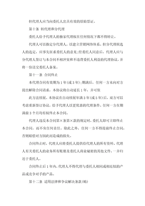 独家代理合同范本合同范本