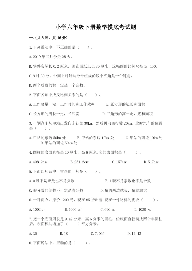 小学六年级下册数学摸底考试题【历年真题】.docx