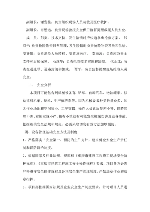 机械设备安全专项措施及应急专项预案.docx