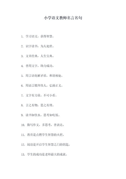 小学语文教师名言名句