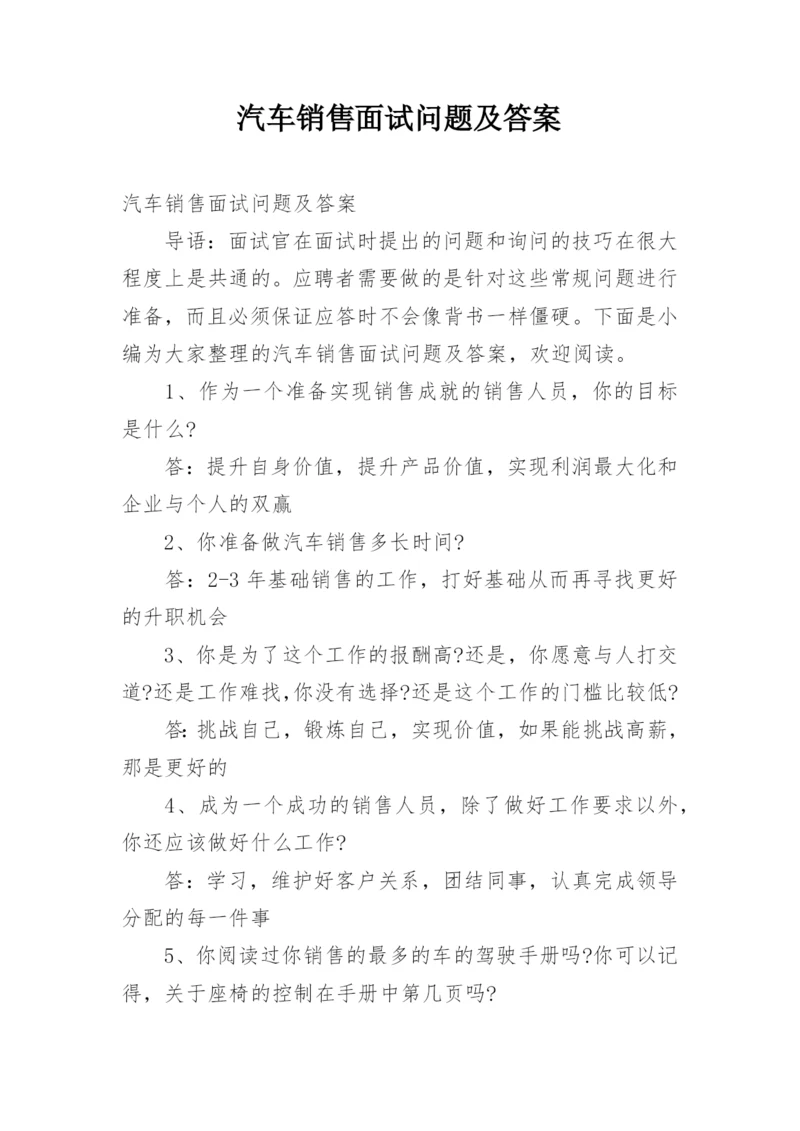 汽车销售面试问题及答案.docx