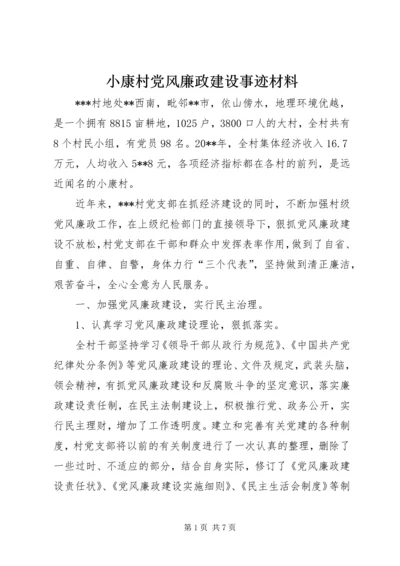 小康村党风廉政建设事迹材料.docx