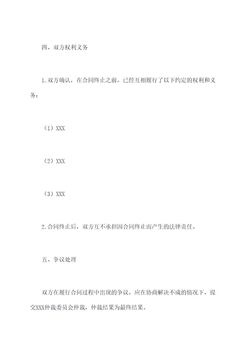 双方协商一致终止合同书