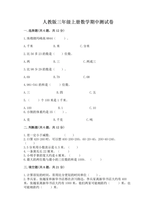 人教版三年级上册数学期中测试卷含答案（培优b卷）.docx