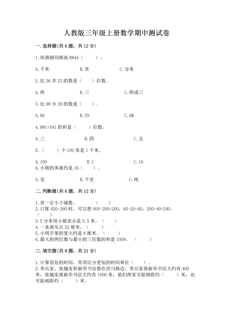 人教版三年级上册数学期中测试卷含答案（培优b卷）.docx