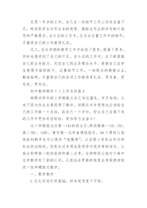 初中教师期末个人工作总结8篇范文【精选】.docx